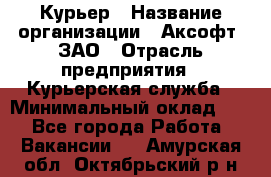 Курьер › Название организации ­ Аксофт, ЗАО › Отрасль предприятия ­ Курьерская служба › Минимальный оклад ­ 1 - Все города Работа » Вакансии   . Амурская обл.,Октябрьский р-н